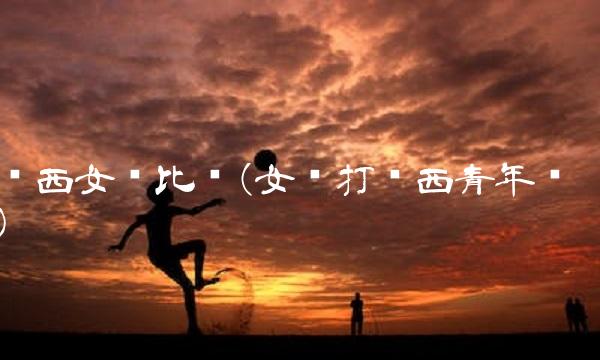 陕西女篮比赛(女篮打陕西青年队)