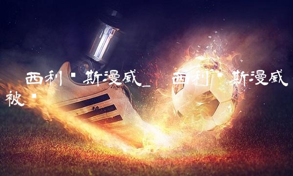 卡西利亚斯漫威_卡西利亚斯漫威被绑