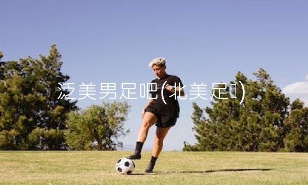 泛美男足吧(北美足协)