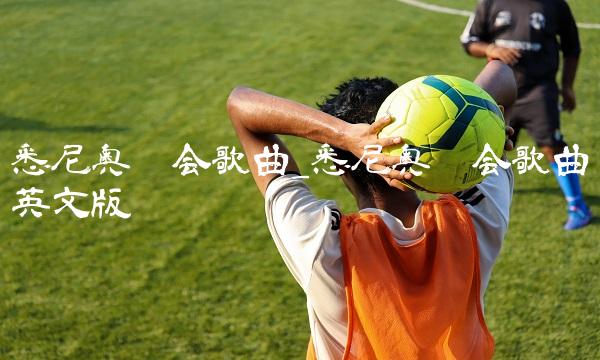 悉尼奥运会歌曲_悉尼奥运会歌曲英文版