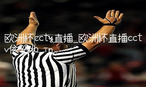欧洲杯ccty直播_欧洲杯直播cctv依98db in