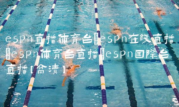 espn直播体育台_espn在线直播_espn体育台直播_espn国际台直播【高清】