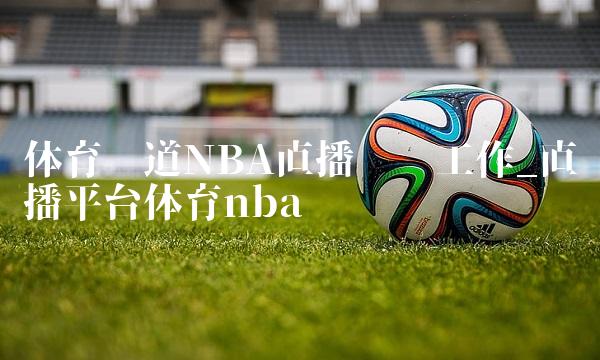 体育频道NBA直播运营工作_直播平台体育nba