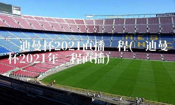 苏迪曼杯2021直播赛程(苏迪曼杯2021年赛程直播)