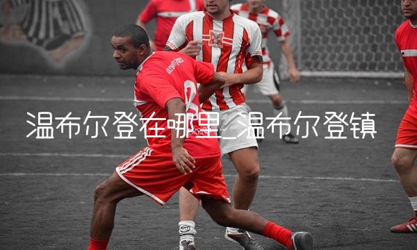 温布尔登在哪里_温布尔登镇