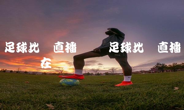 足球比赛直播赚钱 足球比赛直播赚钱吗现在