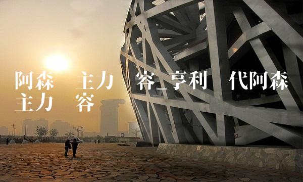 阿森纳主力阵容_亨利时代阿森纳主力阵容