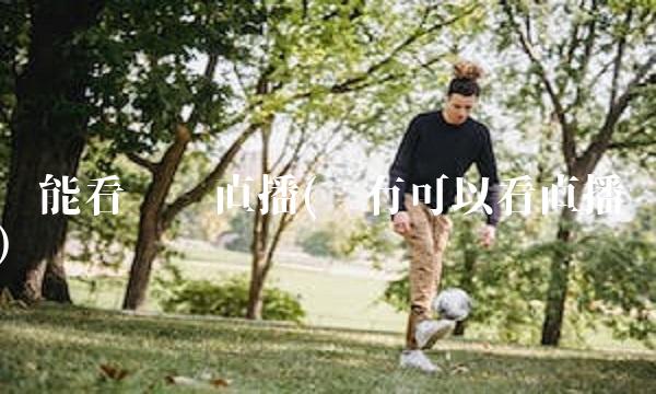 哪能看门兴直播(哪有可以看直播)