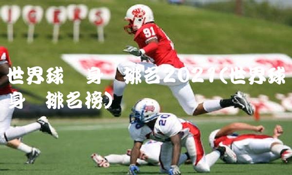 世界球员身价排名2021(世界球员身价排名榜)