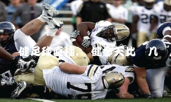 权健足球直播,权健今天比赛几点