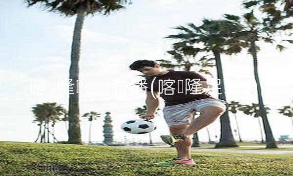 喀麦隆队比赛直播(喀麦隆足球队)