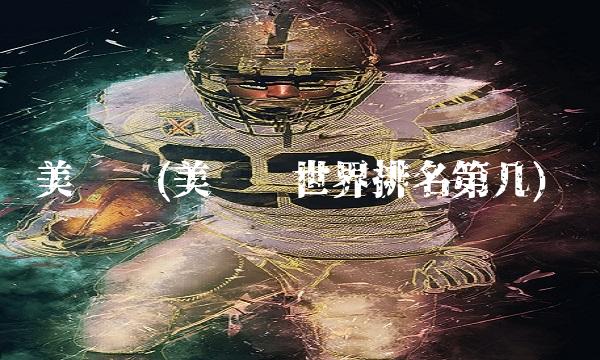 美职联(美职联世界排名第几)