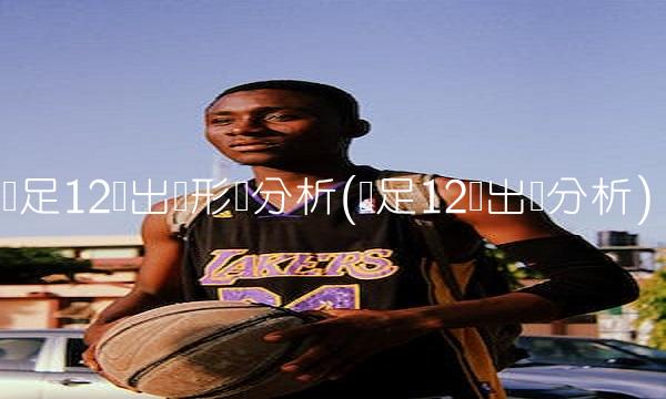 国足12强出线形势分析(国足12强出现分析)