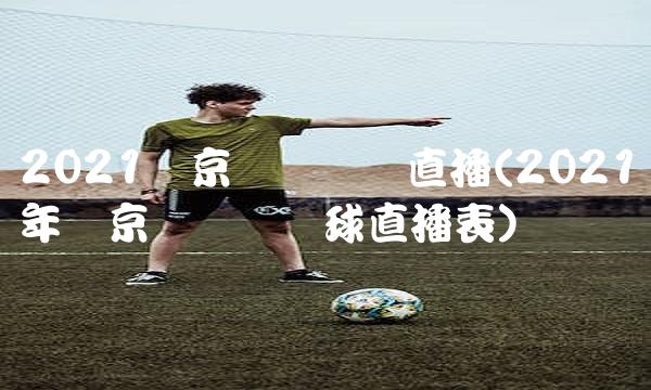2021东京奥运会篮直播(2021年东京奥运会篮球直播表)