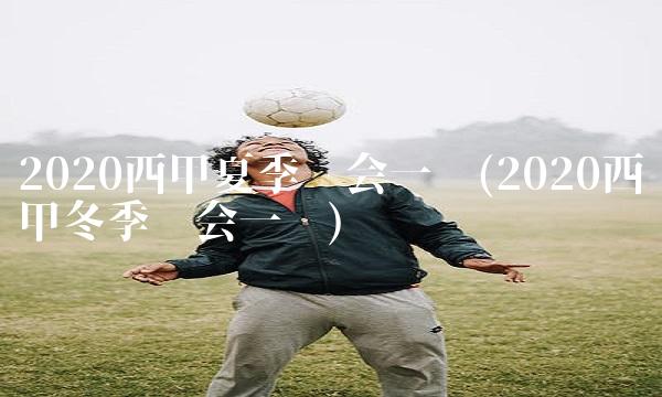 2020西甲夏季转会一览(2020西甲冬季转会一览) 2020西甲夏季转会一览(2020西甲冬季转会一览)