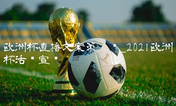 欧洲杯直播文案策划书_2021欧洲杯活动宣传