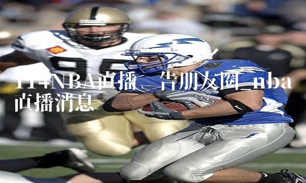 114NBA直播预告朋友圈_nba直播消息