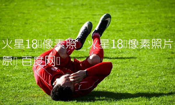 火星18亿像素照_火星18亿像素照片原图 百度网盘